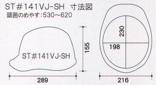 ワールドマスト　ヘルメット ST-141VJ-SH-A ST♯141VJ-SH ヘルメット（通気孔なしタイプ） タニザワ ST♯141VJ-SH 重量/535g●製品仕様●・飛来落下物・堕落時保護・通気孔付・ラチェット式・収納シールド涼しさと安全性を両立した新次元の内装「エアライトPAT.」これまでのヘルメットは堕落時保護のため発表スチロール製の衝撃吸収ライナーがセットされていました。しかし、発泡スチロールで頭部の空間をふさいでしまうため、「暑い」「ムレる」という欠点がありました。そこでタニザワ独自の技術が凝縮した「ブロックライナー」を開発し、日本で初めて発泡スチロール製の衝撃吸収ライナーがないヘルメットで堕落時保護用の検定を取得。涼しさと安全性の両立に成功しました。※シールド面だけの交換可能 ※この商品はご注文後のキャンセル、返品及び交換は出来ませんのでご注意下さい。※なお、この商品のお支払方法は、先振込（代金引換以外）にて承り、ご入金確認後の手配となります。 サイズ／スペック